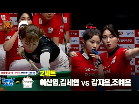 2세트 휴온스(이신영,김세연) vs SK렌터카(강지은,조예은)[웰컴저축은행 PBA 팀리그 25-26 2R]
