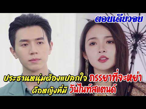 ประธานหนุ่มต้องแปลกใจภรรยาที่