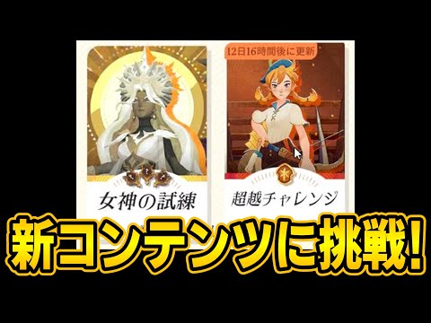 【AFKJ】女神の試練と超越チャレンジで遊んでみた！アクセサリーを集めて英雄をさらに強化！【AFKジャーニー｜新シーズンβ版】