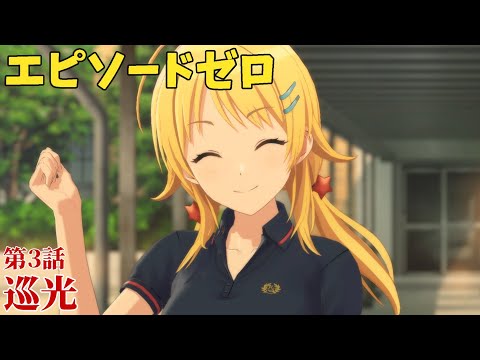 【シャニソン】 八宮めぐる 第3話 巡光 【エピソードゼロ】