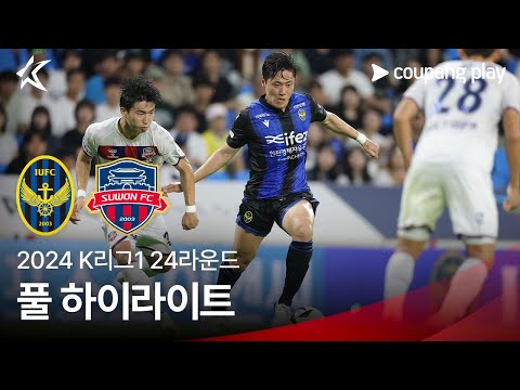 [2024 K리그1] 24R 인천 vs 수원FC 풀 하이라이트