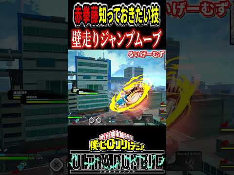 【#ヒロアカUR】絶対習得しておきたい赤拳藤の移動技その②【#僕のヒーローアカデミアウルトラランブル】#shorts