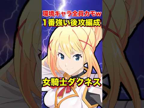勝ちたい人は見て！後攻で1番強い"ダクネス"編成・装備"はコレ。#shorts #グラクロ #このすば