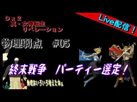 【D2メガテン】ライブ　終末戦争　物理弱点　#05