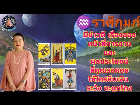 ดูดวง♒ราศีกุมภ์(พ.ค.67)มีข่