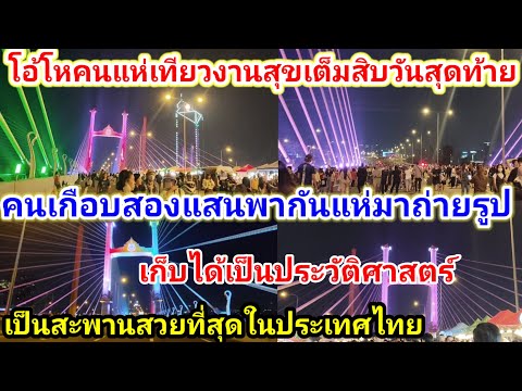 โอ้โหคนพากันแห่ไปเที่ยวงานสุขเ