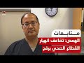 الدكتور الهمص: تضاعف انهيار القطاع الصحي برفح وسنؤدي رسالتنا لآخر رمق