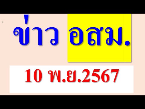 ข่าวอสม.10พย2567