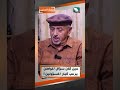 حين كان سؤال المواطن يرعب كبار المسؤولين!!#حصاد_السنين #السعيدة