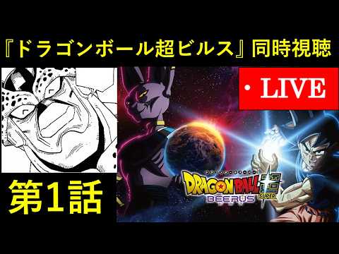 アニメ『ドラゴンボール超 ビルス・第1話』同時視聴