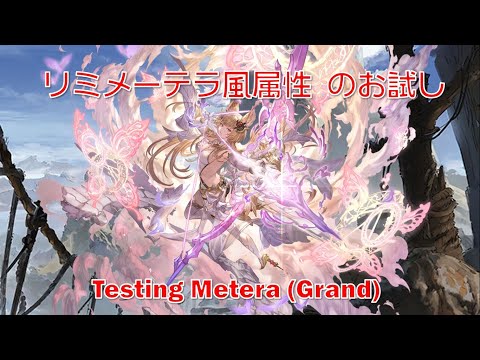 [グラブル] リミメーテラ風属性 のお試し  || Testing Metera (Grand) [GBF]