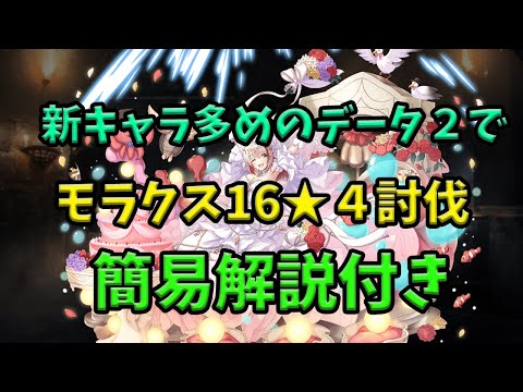 【千年戦争アイギス】生後3か月半のデータ２でモラクス16☆4討伐兼解説【ゆっくり解説】
