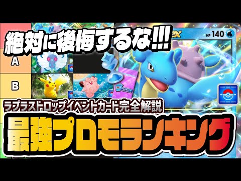 【ポケポケ】絶対に引くべきラプラスプロモカード最強ランキング！ラプラスex以上にマンキーを絶対に引け！？【ポケカポケット】