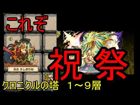【サモンズ】【実況】クロニクルの塔　１～９層【ウル】