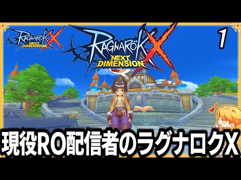 【ラグナロクX】① 現役RO配信者のラグナロクX