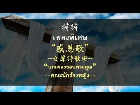 บทเพลงขอบพระคุณคณะนักร้องหญิ