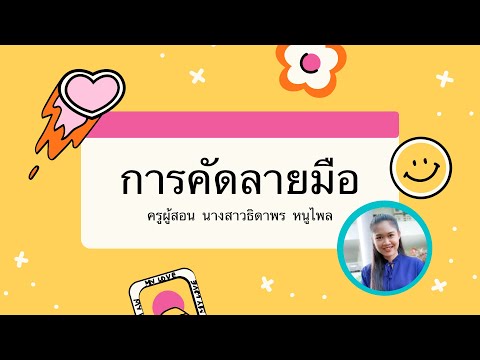 การคัดลายมือ---ห้องเรียนของครู การคัดลายมือ---ห้องเรียนของครู