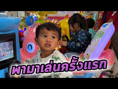 พาเด็กๆมาเล่นของเล่นต้นบัวเพิ