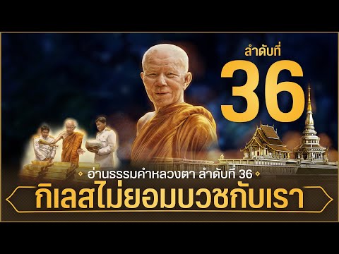 อ่านธรรมคำหลวงตา-36-|-กิเลสไม่ อ่านธรรมคำหลวงตา-36-|-กิเลสไม่