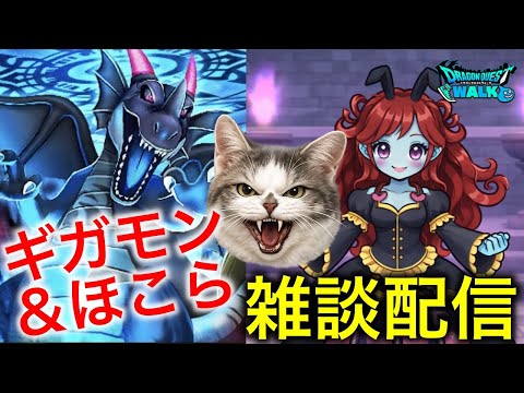 【ドラクエウォーク】（定期）ギガモン参加型や、ほこらをやりながらの雑談配信　#ドラクエウォーク #dqw #dqウォーク #ドラゴンクエストウォーク #雑談 #ほこら #ギガモン