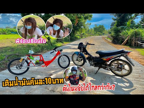 จักรยานติดเครื่อง-VS-มอไซค์-น้ จักรยานติดเครื่อง-VS-มอไซค์-น้