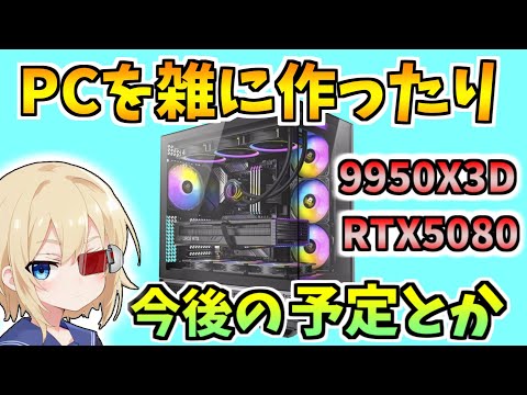 PCを雑に作ったり今後の予定とか　9950X3DやRTX5080で適当にPCを作成