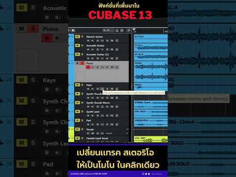 Music Operation Room เปลี่ยนแทรคสเตอริโอให้เป็นโมโนในคลิกเดียวมิกซ์เพลงcubaseaudi