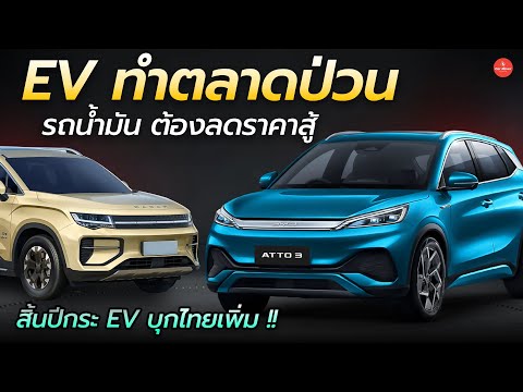 EVจีนป่วนตลาดรถน้ำมันต้องลดร