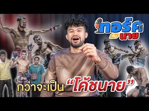 ทอร์คกับนายEP.5!โค้ชนายเข้าท