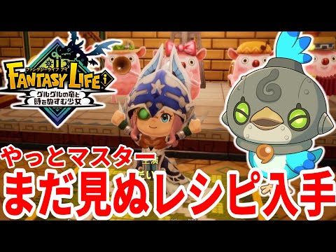 【ファンタジーライフi】まだ見ぬレシピを手に入れよう！ライフの試練でもらえる特別なレシピ！