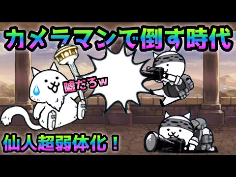 風雲にゃんこ塔30階   仙人超絶弱体化w   遂にカメラマンで倒す時代に突入！ にゃんこ大戦争