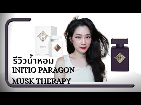 รีวิวน้ำหอมจากInitioMuskth