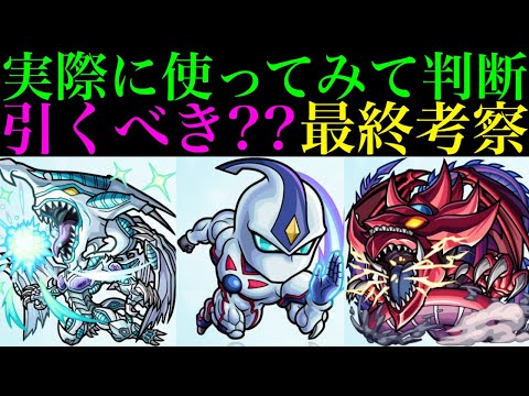 【モンスト】クリスマスαとどっちを優先すべき??実際に使ってみての最終考察!!『遊戯王シリーズ』コラボガチャ第2弾引くべき!?《遊星/十代/遊戯＆闇遊戯/城之内/海馬/闇遊戯》の性能を徹底考察!!