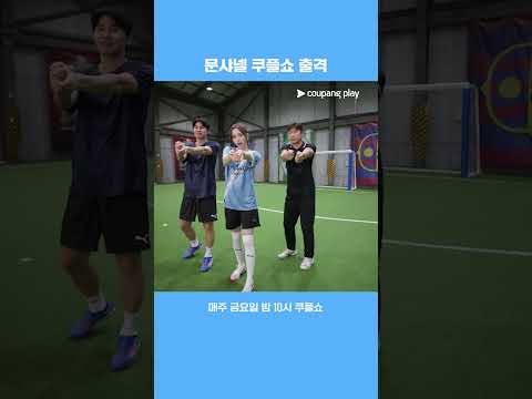 피프티피프티와 거의 피프티 | 쿠플쇼 | 쿠팡플레이 스포츠