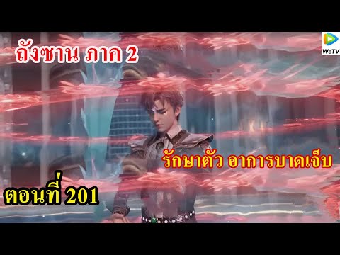 ถังซานภาค2ตอนที่201llรักษาต