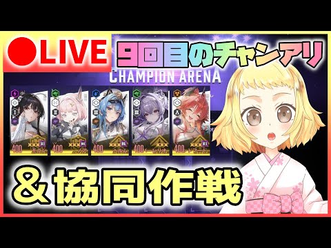 【NIKKE/生配信】協同作戦(20時～)＆チャンアリ(22時～)配信！W企画で楽しもう！今回のチャンアリはリバーレリオとナユタの初陣だ！勝利の女神：NIKKE！《概要欄確認してね～！》