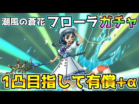 【DQタクト】潮風の蒼花フローラ1凸目指してガチャ！有償30連+α！【#ドラクエタクト/#ドラゴンクエストタクト/#DQTact】