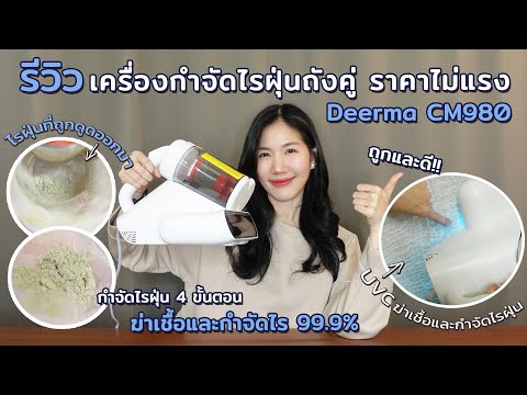 รีวิวเครื่องดูดไรฝุ่นแบบถังคู่