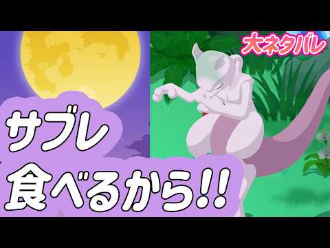 【めっちゃネタバレ】なんだこのミュウツーの寝顔は！！さぞサブレ食べるんだろうな～～【ポケモンスリープ】