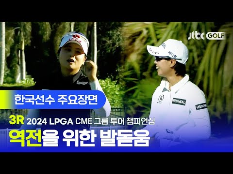 [LPGA] 어려운 상황에서 미소 잃지 않는, 한국선수 주요장면ㅣCME 그룹 투어 챔피언십 3R