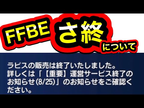 【FFBE】サービス終了確定