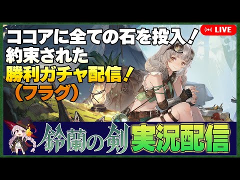 【鈴蘭の剣】 ココアガチャ配信、全ての石を投入する！！！　#18【Sword of Convallaria】