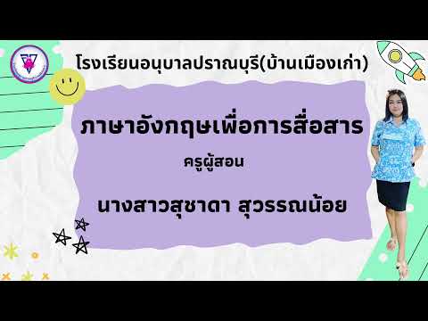 ภาษาอังกฤษเพื่อการสื่อสาร(5s