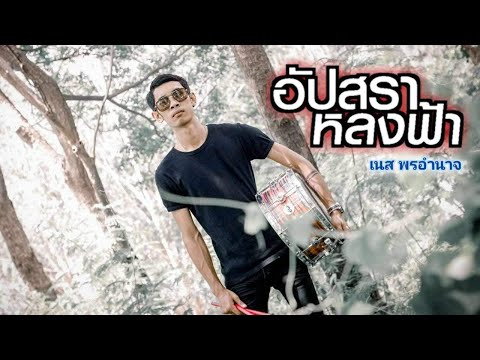 อัปสราหลงฟ้า-เนสพรอำนาจ[Dr