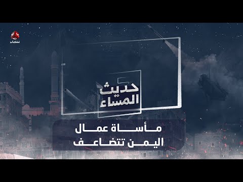 في عيدهم العالمي.. مأساة عمال اليمن تتضاعف | حديث المساء