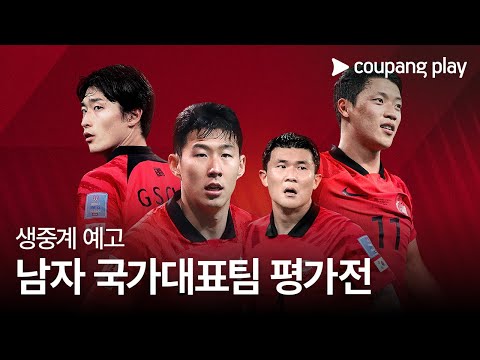 국가대표 평가전 디지털 생중계 예고ㅣ대한민국 vs 이라크ㅣ쿠팡플레이