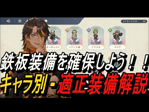 【鈴蘭の剣】鉄板装備を確保しよう！！ キャラ別 - 適正装備解説 【攻略】【Sword of Convallaria】