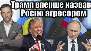 Трамп впервые назвал Россию агрессором в войне с Украиной: последствия заявления