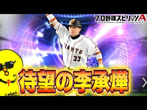TS第3弾累計引いて念願のスンちゃん!!【プロスピA】