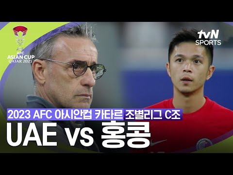 [2023 AFC 아시안컵 카타르]  조별리그 C조 UAE VS 홍콩